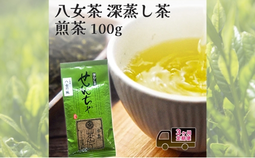 定期便 3回 【ポスト投函】 八女茶 深蒸し茶煎茶 100g 3ヶ月 お茶 茶