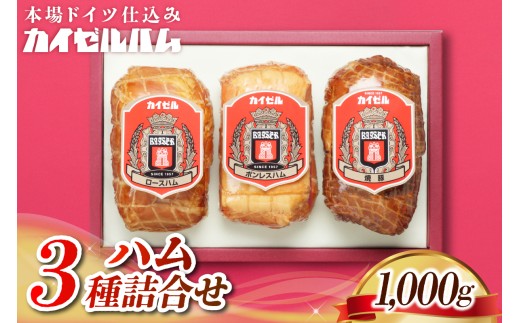 カイゼルハム】3種ハム詰合せ - 東京都品川区｜ふるさとチョイス