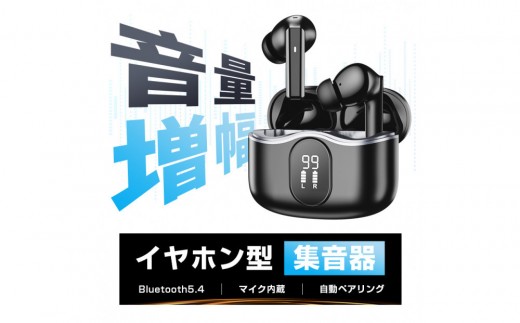 ワイヤレスイヤホン型集音器 音を大きくする 5段階音量 音声拡聴器