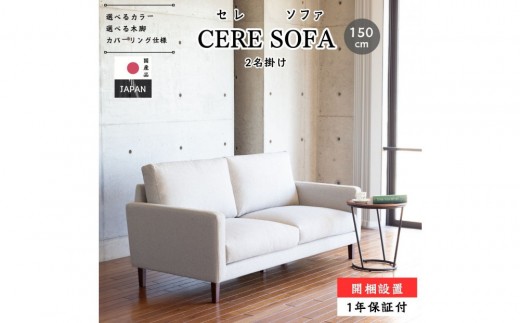 開梱設置】2名掛け CERE ソファ 150cm 選べるカラー(Aランク)と脚部 