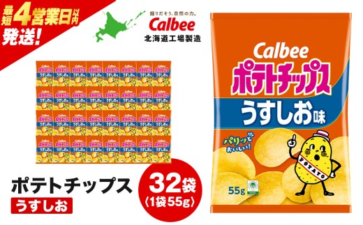 カルビーポテトチップス＜うすしお＞16袋入×2箱《千歳工場製造
