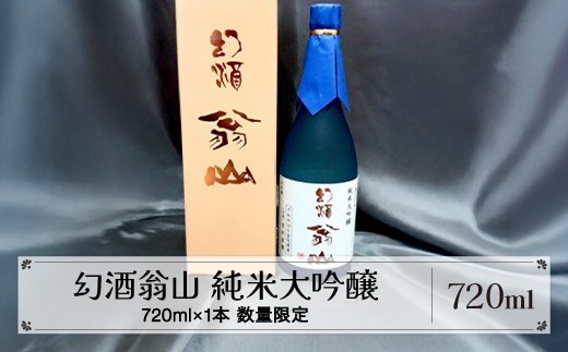 幻酒！尾花沢の地酒「幻酒翁山」大吟醸 720ml 山形 尾花沢の地酒「幻酒翁山」大吟醸 720ml 山形 日本酒 地酒 生酒 ja