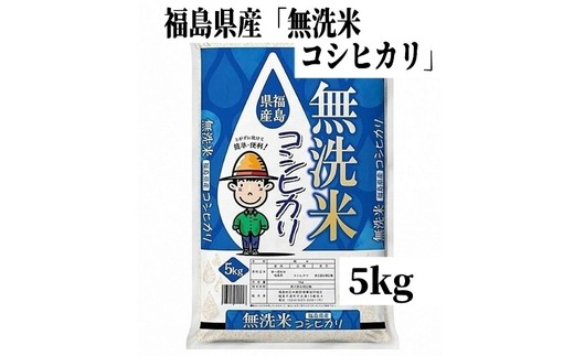 No.3051 【令和7年産】福島県産米「無洗米コシヒカリ」精米 5kg 1袋