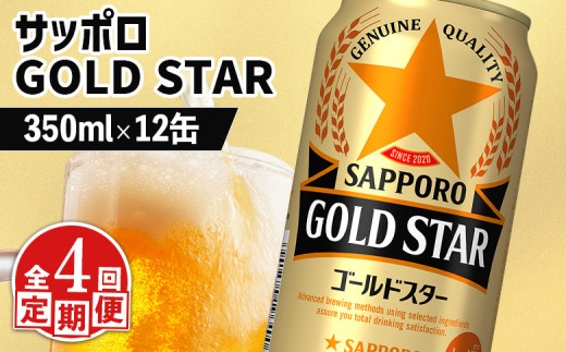 ykCbszyցF4zTb| GOLD STAR S[hX^[ 350ml×12 | Tb| A S[hX^[  zbv Tb|r[ kCr[ ƈ  RN  