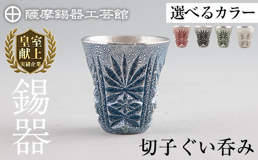 選べるカラー＞ 薩摩錫器 切子ぐい呑み (赤・黒・緑・白・藍