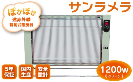 遠赤外線輻射式暖房器サンラメラ 1200w型 Cグリーン - 群馬県みどり市