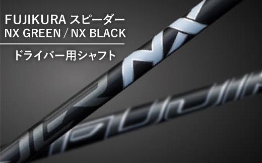 NX GREEN】フジクラ スピーダー NX GREEN/NX BLACKドライバー用