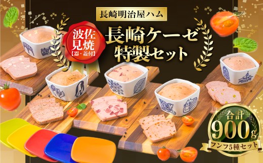 長崎ケーゼ特製セット 波佐見焼 (器・蓋)付 フンフ 5種セット (各180g