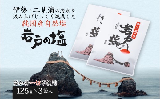 932 岩戸の塩Aセット 伊勢志摩 二見浦 自然塩 贈答品 調味料 塩 - 三重
