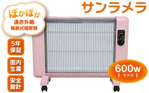 遠赤外線輻射式暖房器サンラメラ 600w型 サクラ - 群馬県みどり市 