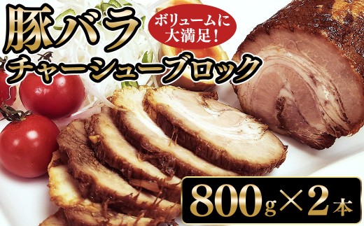 13-29 豚バラチャーシューブロック 800g×2本 ※沖縄・離島への配送不可