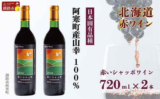 赤いシャッポワイン×2本 赤ワイン 北海道産 ワイン プレミアム セット