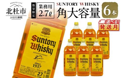 選べる発送月】【サントリー角大容量！2.7L】6本 サントリー 角瓶