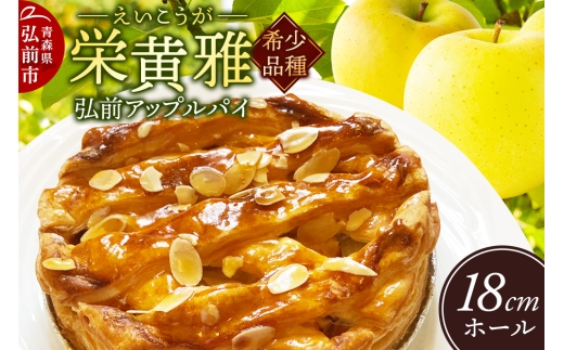 りんご 弘前アップルパイ 栄黄雅（えいこうが）1個 - 青森県弘前市