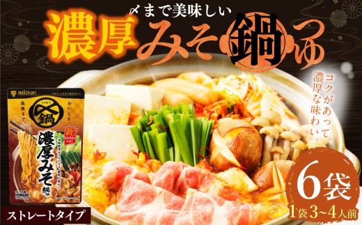 TVで紹介】ミツカン mizkan 〆まで美味しい 濃厚みそ 鍋つゆ