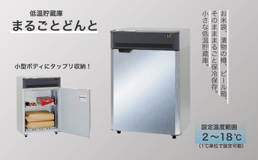 低温貯蔵庫「まるごとどんと」MC-0253｜ミニ冷蔵庫 保冷 保管 収納