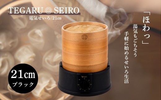 電気せいろ「TEGARU SEIRO」21cmタイプ/ブラック(EM-215K)｜簡単