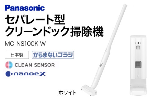 セパレート型クリーンドック掃除機【MC-NS100K-W】 Panasonic 滋賀県