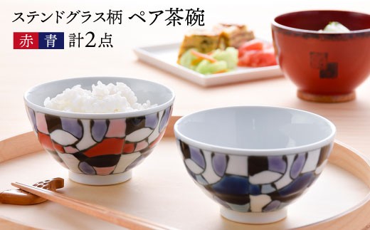 波佐見焼】ステンドグラス柄 ペア 茶碗（青・赤） 食器 皿 【大新窯