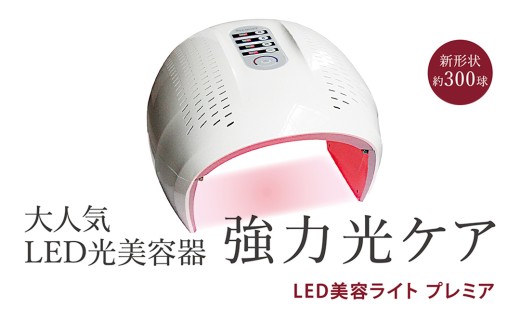 LED美容ライト プレミア 光美容 エステ 美顔器 美容機器 LED サロン