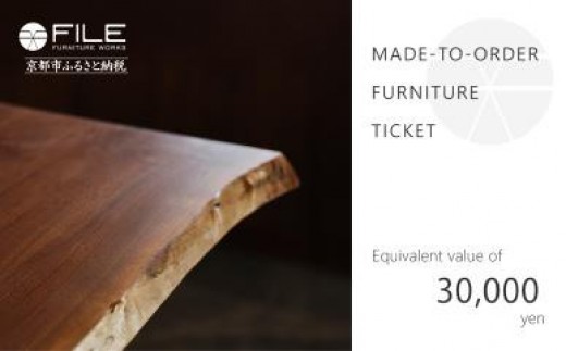 FILE FURNITURE WORKS】オーダーメイドチケット（3万円相当）［ 京都