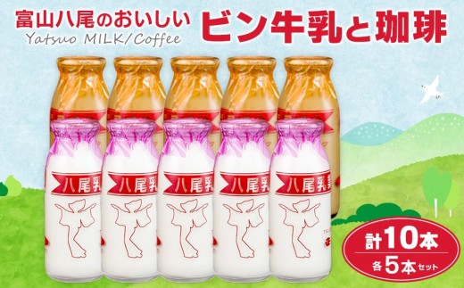 Yatsuo 牛乳・コーヒー セット 各5本 富山八尾のおいしいビン牛乳と