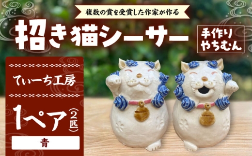 招き猫シーサー（青）やちむん 沖縄土産 雑貨 シーサー 玄関 置物 沖縄