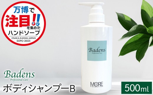 テレビで紹介されました！】バーデンス ボディシャンプーB 500ml