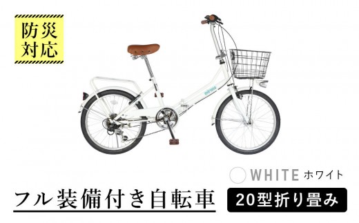 フル装備付き20型折り畳み自転車 ホワイト】防災対応・フル装備付き20型折り畳み自転車 - 愛知県