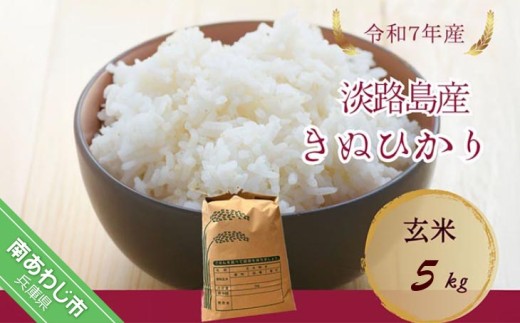 令和7年産新米 淡路島産キヌヒカリ 玄米5㎏ - 兵庫県南あわじ市