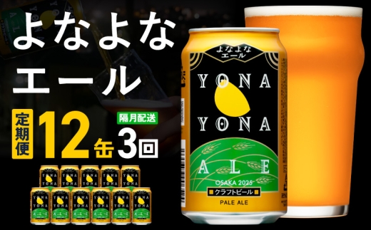 定期便】クラフトビール よなよなエール 12本×全3回【一人暮らし 缶
