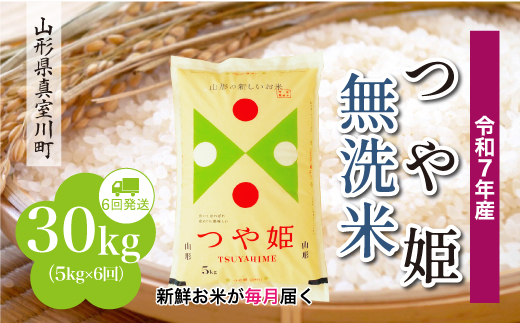 令和7年産米＞ 特別栽培米 つや姫 【無洗米】 定期便 30kg （5kg×1ヶ月