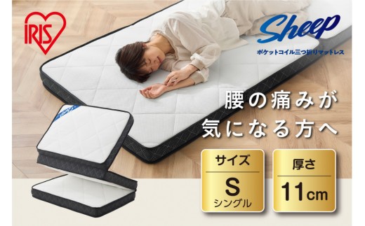 マットレス シングル 三つ折り ミニポケットコイル 厚さ11cm