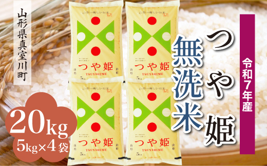 令和7年産米＞ 特別栽培米 つや姫 【無洗米】20kg （5kg×4袋）＜配送