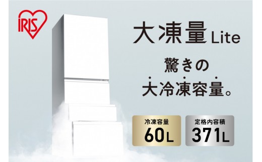 冷凍冷蔵庫 370L 自動製氷機能付 IRSN-I37A-W ホワイト - 宮城県角田市