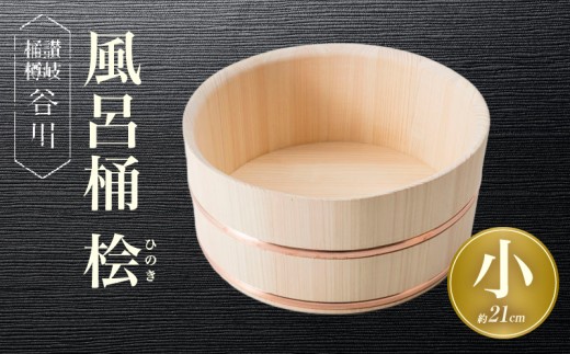 木製風呂桶 椹のお風呂 伝統木桶職人仕立ての風呂桶 /薪風呂 風呂桶(小) 桧 21cm|讃岐桶樽 伝統工芸品 伝統 木工 風呂桶 木 香川県