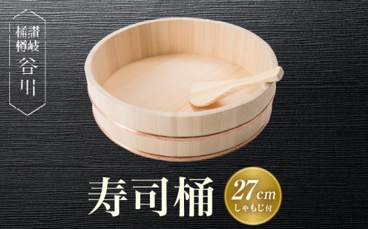 寿司桶 27cm しゃもじ付|讃岐桶樽 伝統工芸品 木工 寿司桶 木 しゃもじ