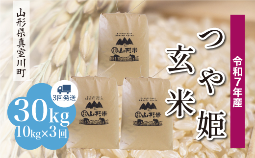 令和7年産米＞ 特別栽培米 つや姫 【玄米】 30kg定期便 （10kg×3回発送
