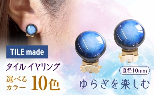 y򕌌QszyFIׂzyZāz ^C CO a10mm Qs / TILEmade ^C ANZT[ nhCh [AZCD019]