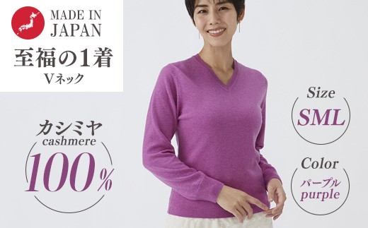 Sサイズ】日本製 カシミヤ100% レディース Vネック パープル - 大阪府
