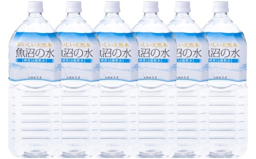 硬度16の超軟水「魚沼の水」 2リットル×6本セット 苗場山の深い地層で
