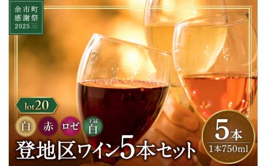 余市町感謝祭2025】lot2520 登地区のワイン5本セット - 北海道余市町