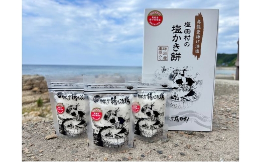 №5984-0346]塩田村セット（奥能登揚げ浜塩/3個 塩田村の塩かき餅/1箱