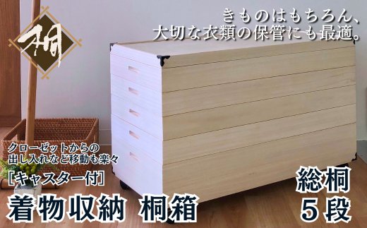 【国産】桐製 和タンス（キャスター付き）湿気を吸うので着物にも最適【5000円】 楽天市場】7%クーポン5/6まで☆ 桐たんす 着物 5段 総桐着物タンス