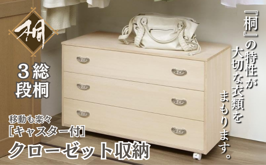 桐たんす クローゼット収納3段（キャスター付）：C126-009 - 佐賀県