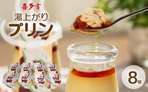プリン 湯上りプリン 8個 90g×8個 セット スイーツ 会津 喜多方 温泉 プリン 湯上りプリン 8個 90g×8個 セット スイーツ 会津 喜多方 温泉