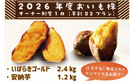 早割B2プラン】2026年度おいも株オーナー制度 1口｜さつまいも 芋