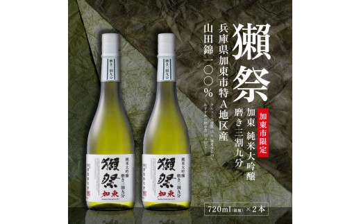獺祭 加東 純米大吟醸 磨き三割九分 720ml×2本 加東市特A地区産 化粧箱
