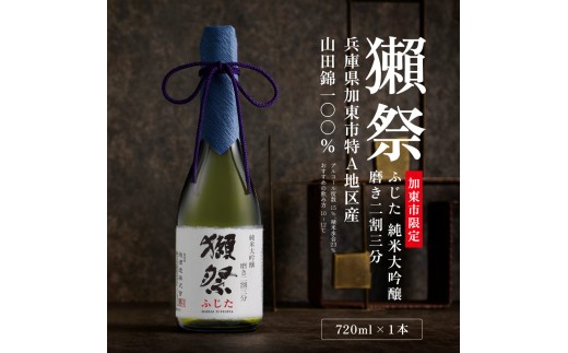 獺祭 ふじた 純米大吟醸 磨き二割三分 720ml 加東市特A地区 藤田産山田