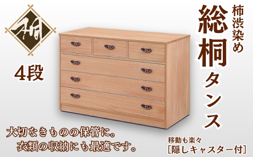 桐たんす 柿渋染め総桐タンス 4段：C167-004 - 佐賀県佐賀市｜ふるさと
